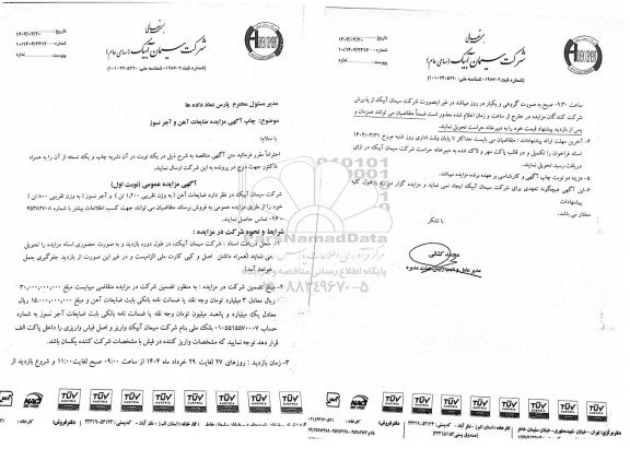 مزایده ضایعات آهن (به وزن تقریبی 1.200 تن) و آجر نسوز (به وزن تقریبی 800 تن)