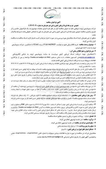 مناقصه عمومی خرید اقلام برقی 