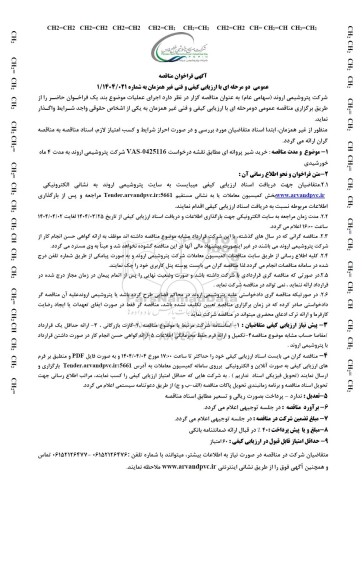 مناقصه عمومی خرید شیر پروانه ای 