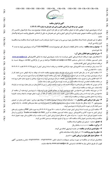 مناقصه عمومی ساخت داخل قطعات اینترنال تاور موضوع ایندنت
