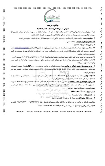 مزایده فروش فیلر (فیلر جوشکاری آرگون ) و الکترود جوشکاری مازاد