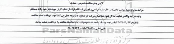 تمدید مناقصه عمومی طراحی و اجرای ایستگاه بارانداز تخلیه کویل 