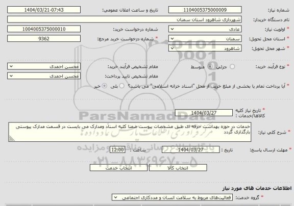استعلام خدمات در حوزه بهداشت حرفه ای