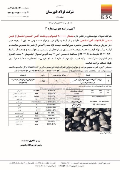 مزایده مقدار 1.000.000 کیلوگرم بریکت آهن اکسیدی (حاصل از لجن صنعتی کارخانجات آهن اسفنجی) مازاد بر نیاز