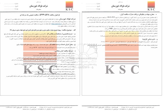 مناقصه پروژه تجمیع عملیات مقاوم سازی و عایق بندی اتاق های کنترل کوره های فولادسازی به روش pc 