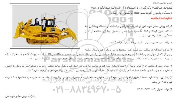 تجدید مناقصه بکارگیری و استفاده از خدمات پیمانکاری سه دستگاه بلدوزر کوماتسو D155 همراه با راننده 