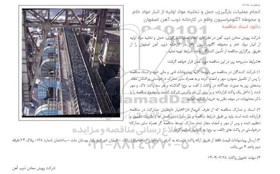 مناقصه انجام عملیات بارگیری، حمل و تخلیه مواد اولیه از انبار مواد خام و محوطه آگلومراسیون