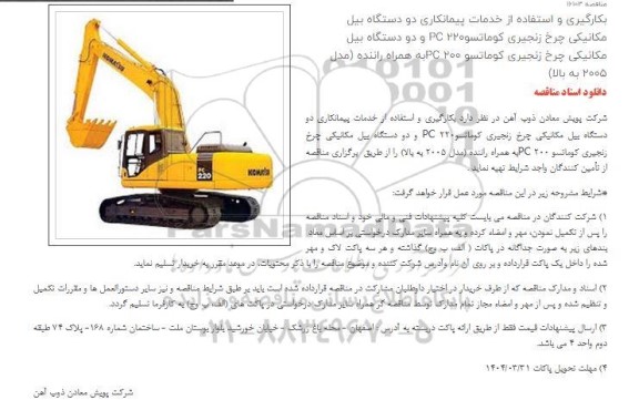 مناقصه کارگیری و استفاده از خدمات پیمانکاری دو دستگاه بیل مکانیکی چرخ زنجیری کوماتسو PC 220 ...