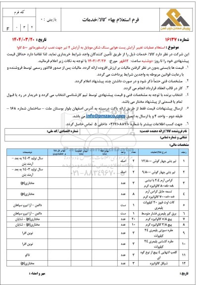 استعلام عملیات تغییر آرایش پست هوایی سنگ شکن موبایل به آرایش 4 تیر جهت نصب ترانسفورماتور 500 کاوا