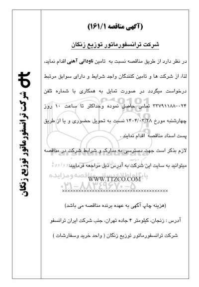 مناقصه تامین ناودانی آهنی