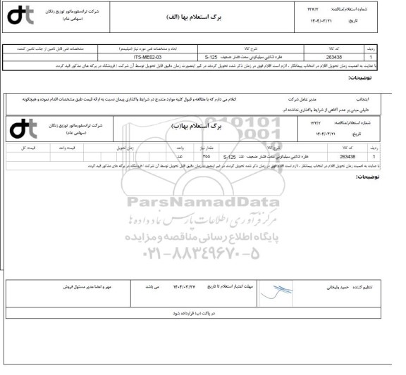 استعلام ، مناقصه مقره اتکایی سیلیکونی سمت فشار ضعیف 125-S