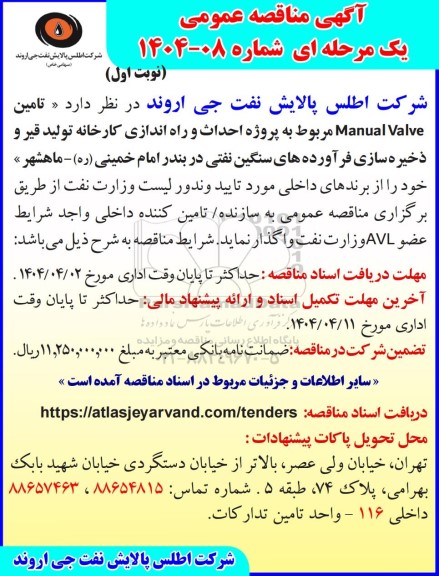 مناقصه مناقصه عمومی تامین Manual Valve مربوط به پروژه احداث و راه اندازی کارخانه تولید قیر...
