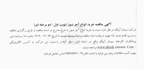 مناقصه خرید انواع آجر نسوز