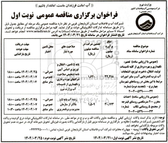فراخوان مناقصه تعمیر نگهداری و بهره برداری از کلیه تاسیسات ...