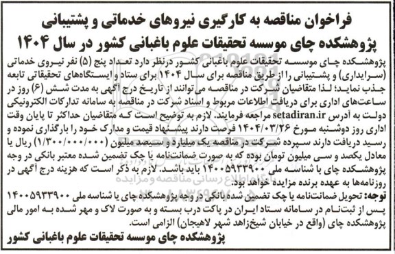 فراخوان مناقصه به کارگیری نیروهای خدماتی و پشتیبانی 