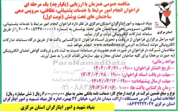 مناقصه عمومی فراخوان انجام امور مرتبط با خدمات پشتیبانی نظافتی، سرویس دهی