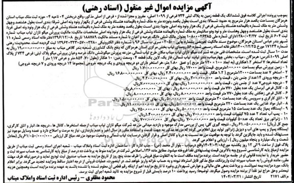 مزایده ششدانگ یک قطعه زمین پلاک ثبتی 734 فرعی و پمپ آب ، ایستگاه پمپاژ  