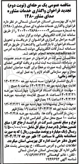 تجدید مناقصه واگذاری امور خدمات صدای مشاور ( 1480 ) نوبت دوم