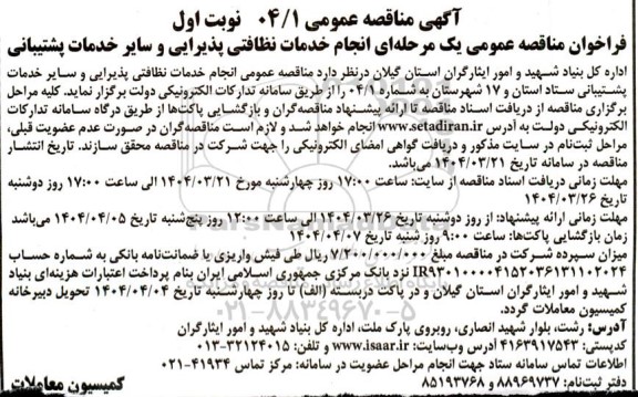 مناقصه  انجام خدمات نظافتی پذیرایی و سایر خدمات پشتیبانی