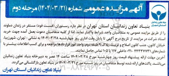 مزایده واگذاری  رستوران ، (فست و فود ) 