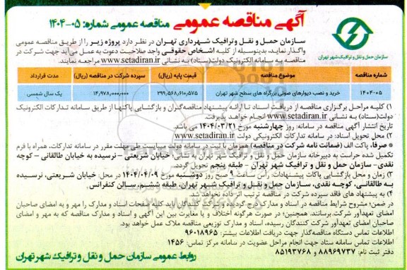 مناقصه خرید و نصب دیوارهای صوتی بزرگراه های سطح شهر 