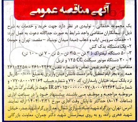 مناقصه خدمات سرویس ایاب و ذهاب و...