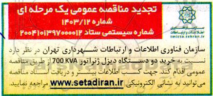 تجدید مناقصه خرید دو دستگاه دیزل ژنراتور 700 KVA