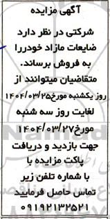 مزایده ضایعات مازاد