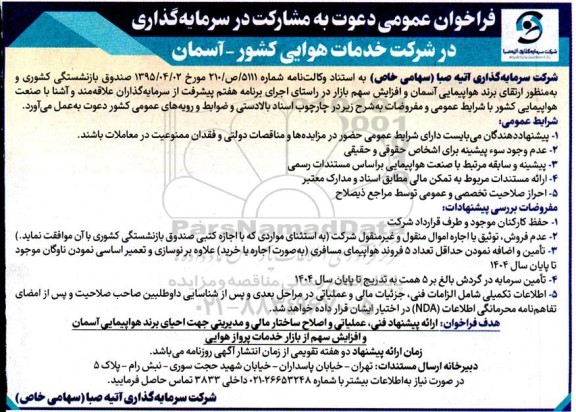 فراخوان عمومی دعوت به مشارکت در سرمایه گذاری در شرکت خدمات هوایی کشور