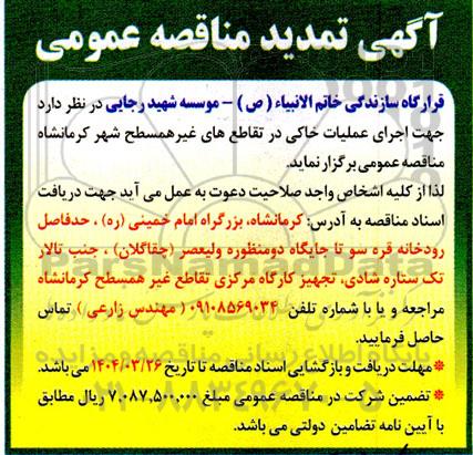 مناقصه  اجرای عملیات خاکی در تقاطع های غیر همسطح شهر ... تمدید 