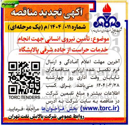مناقصه تامین نیروی انسانی جهت انجام خدمات حراست از جاده شرقی تجدید- نوبت دوم 