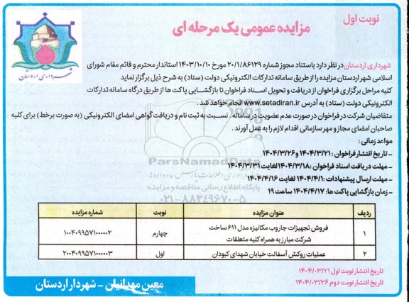 مزایده و مناقصه  فروش تجهیزات جاروب مکانیزه مدل 611 ساخت...