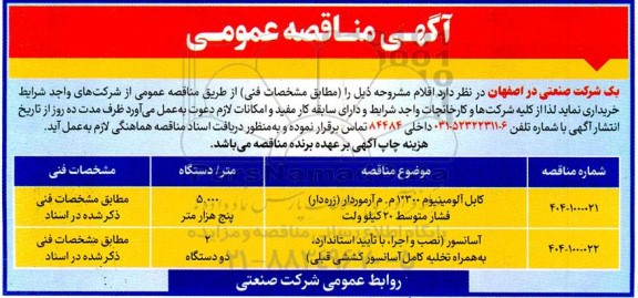 مناقصه کابل آلومینیوم 300* 1 م.م آرموردار (زره دار) فشار متوسط 20 کیلوولت ...
