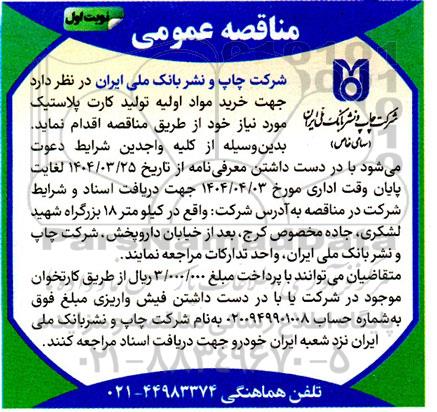 مناقصه خرید مواد اولیه تولید کارت پلاستیک مورد نیاز