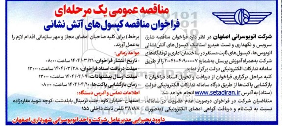 مناقصه عملیات شارژ، سرویس، نگهداری و تست هیدرواستاتیک ...