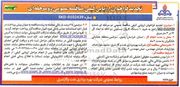 تجدید فراخوان مناقصه عمومی خرید 10 دستگاه کاروان مسکونی دو اتاقه به ابعاد کل 12 در 3 متر مربع  - نوبت دوم
