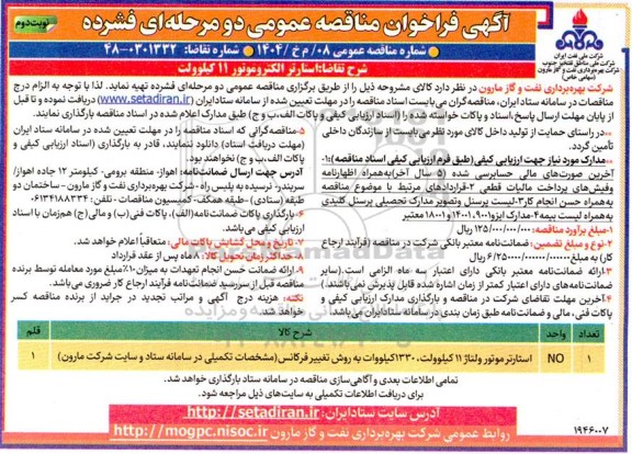 مناقصه استارتر الکتروموتور  11 کیلوولت - نوبت دوم