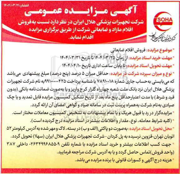مزایده فروش اقلام مازاد و ضایعاتی شرکت