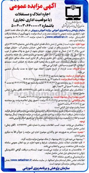 مزایده واگذاری ششدانگ فضای انباری