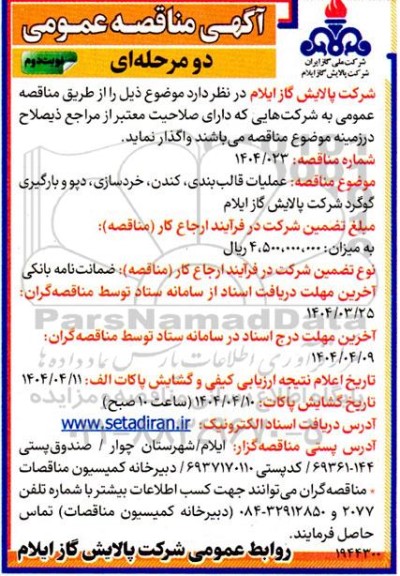 مناقصه عملیات قالب بندی،کندن،خردسازی ،دپو و بارگیری گوگرد - نوبت دوم