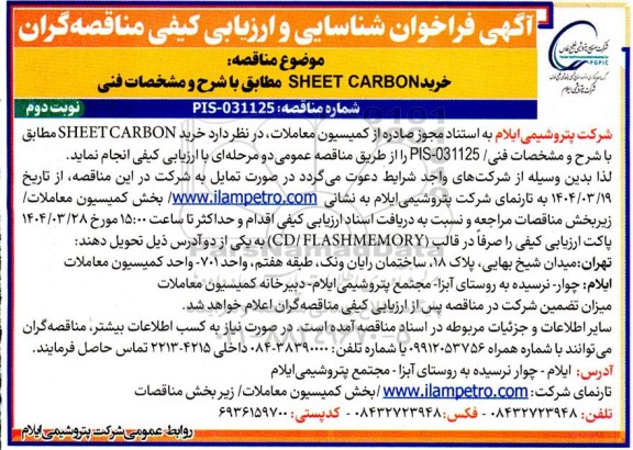 فرخوان شناسایی و ارزیابی کیفی مناقصه خرید SHEET CARBON - نوبت دوم