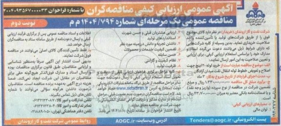 مناقصه خرید لوله 20 اینچ جهت اصلاح و تعویض خطوط لوله انتقال نفت -  نوبت دوم