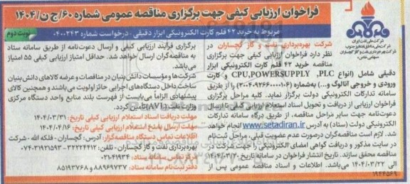 فراخوان ارزیابی مناقصه خرید 42 قلم کارت الکترونیکی ابزار دقیقی - نوبت دوم 