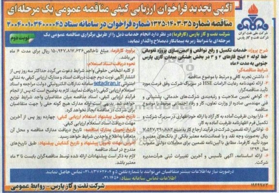 مناقصه خدمات تکمیل و رفع نواقص و ایمن سازی پروژه تعویض خلط لوله 4 اینچ فازهای 2 و 3 ...تجدید نوبت دوم