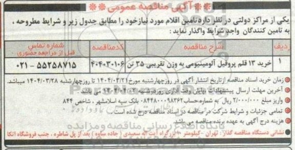 مناقصه خرید 13 قلم پروفیل آلومینیومی 