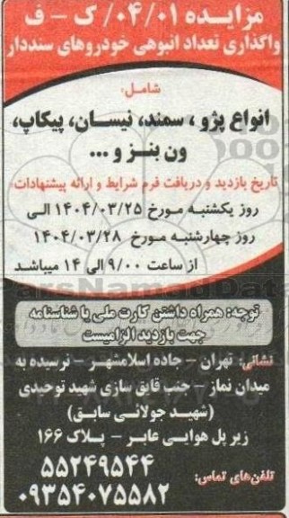 مزایده واگذاری تعداد انبوهی خودروهای سنددار