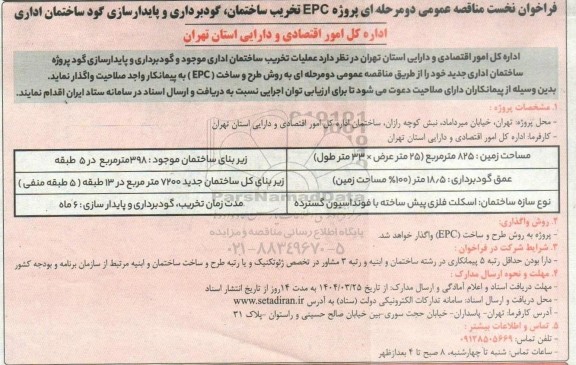 فراخوان نخست مناقصه عمومی دو مرحله ای پروژه EPC تخریب ساختمان گودبرداری