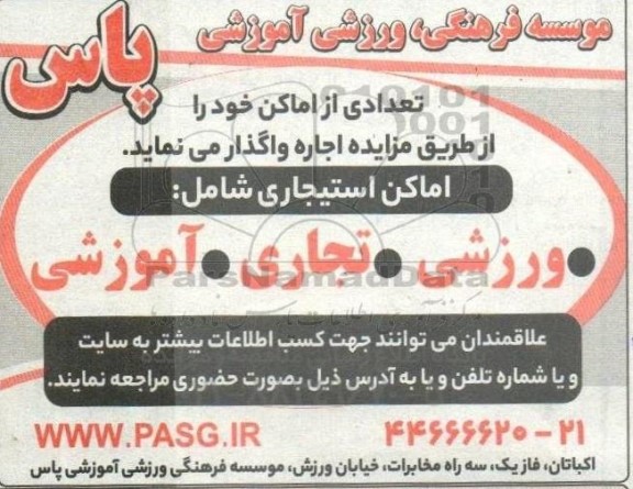 مزایده واگذاری تعدادی از اماکن...