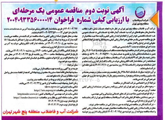  مناقصه نظافت ساختمانها و محوطه های شرکت ...نوبت دوم 