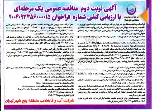 مناقصه انجام خدمات قرائت کنتور و توزیع برگ اطلاعیه در محدوده تحت پوشش ...نوبت دوم 